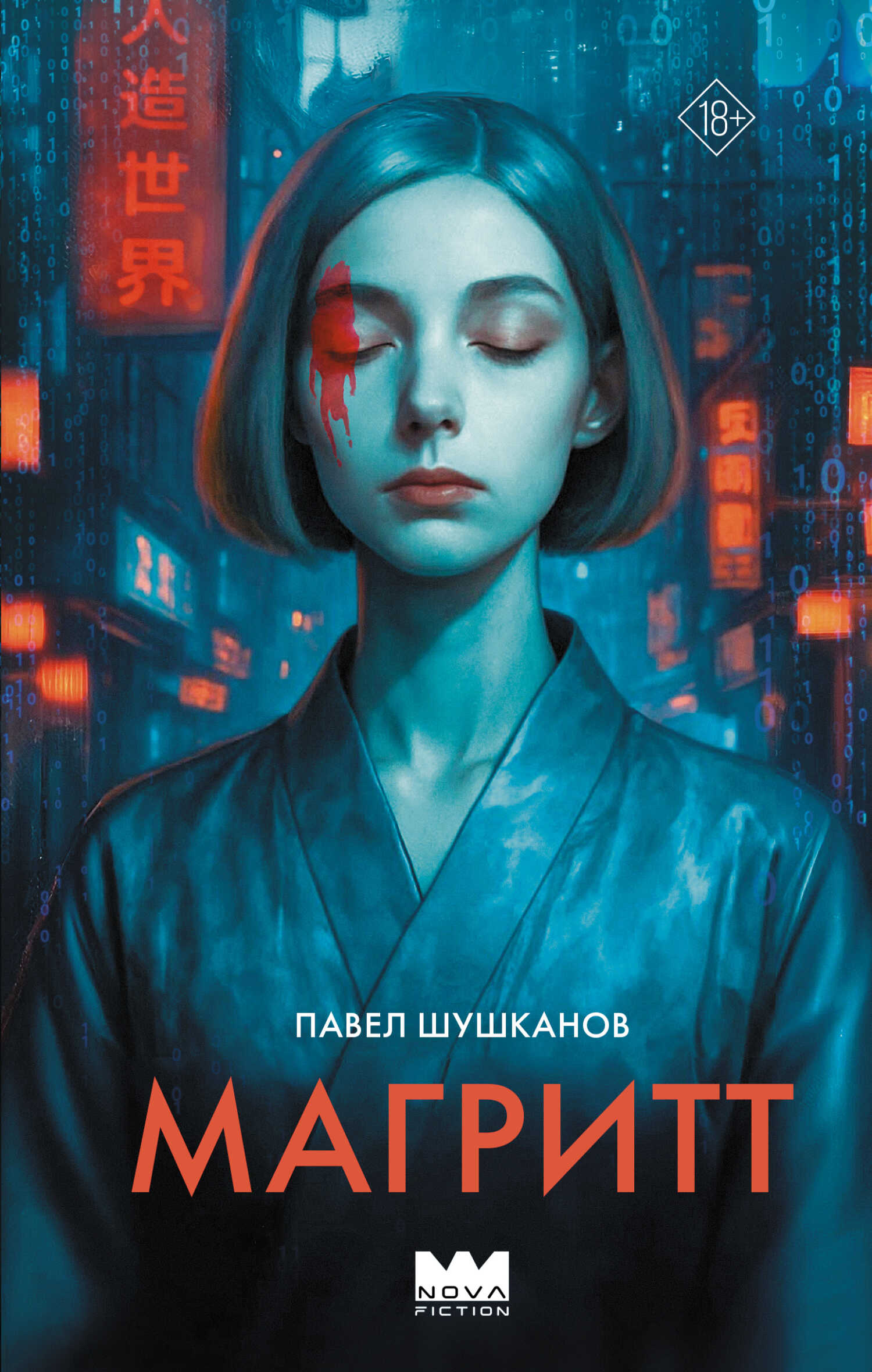 Магритт - Павел Александрович Шушканов
