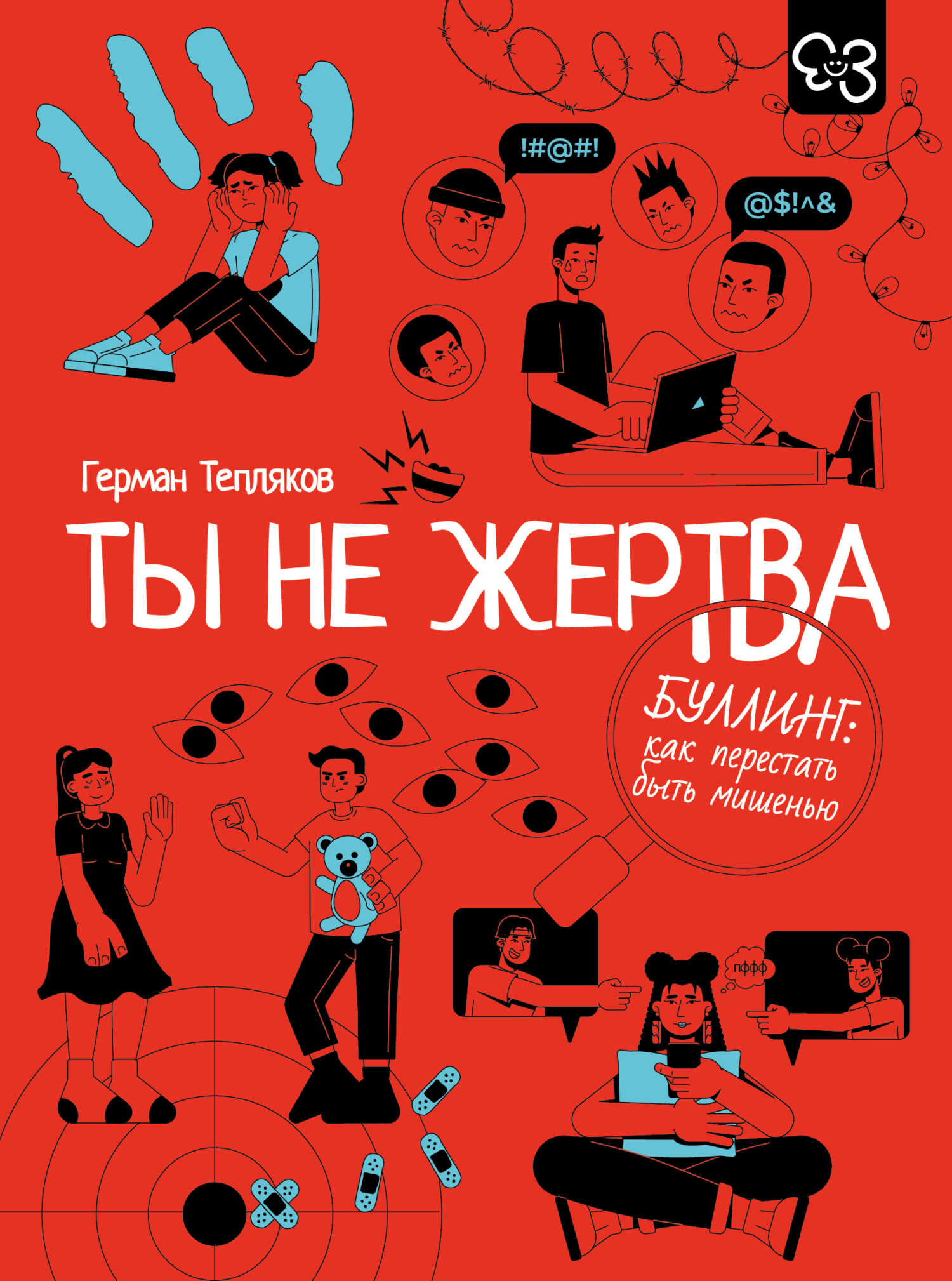 Ты не жертва. Буллинг: как перестать быть мишенью - Герман В. Тепляков