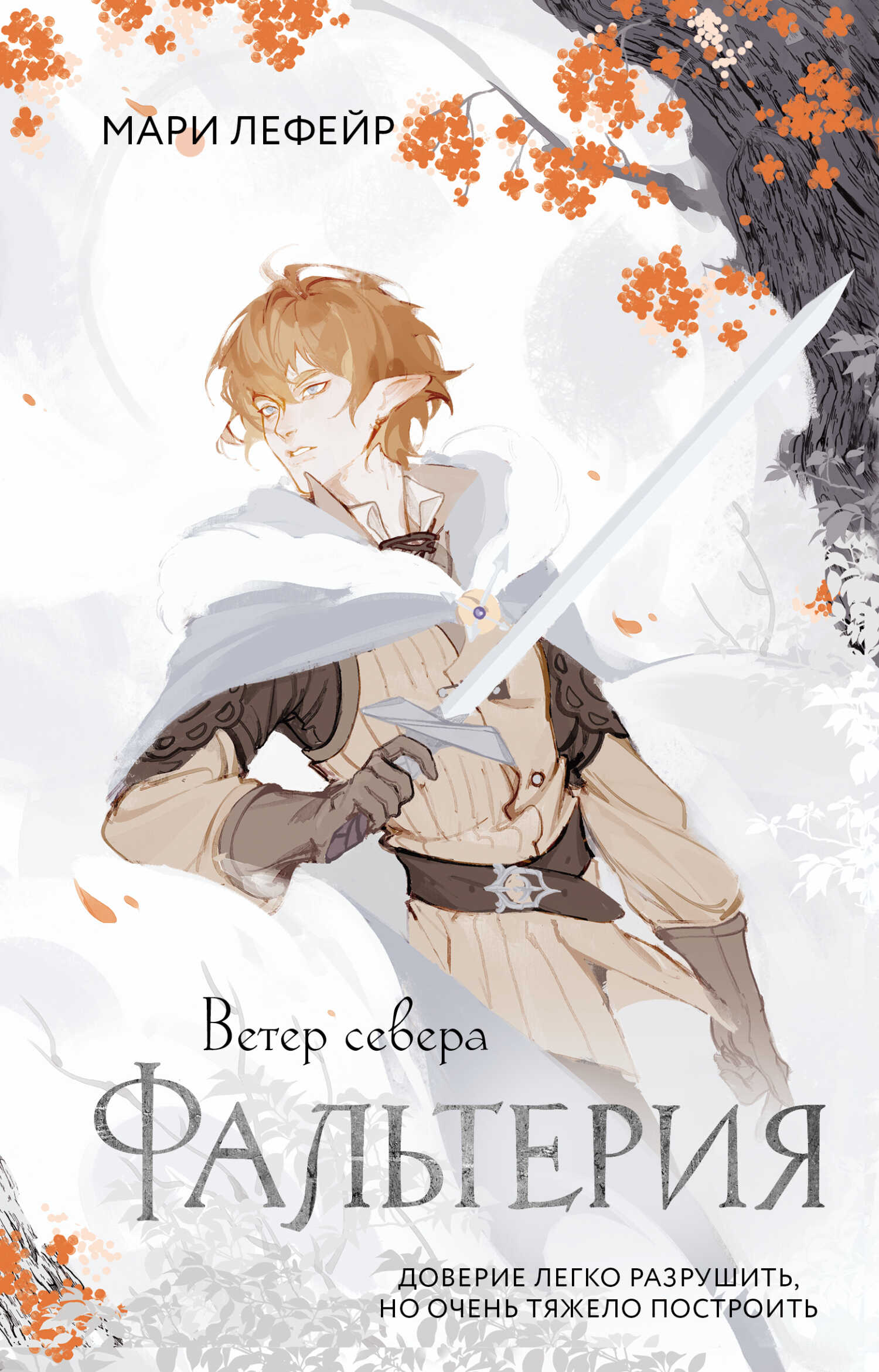 Ветер севера - Мари Лефейр