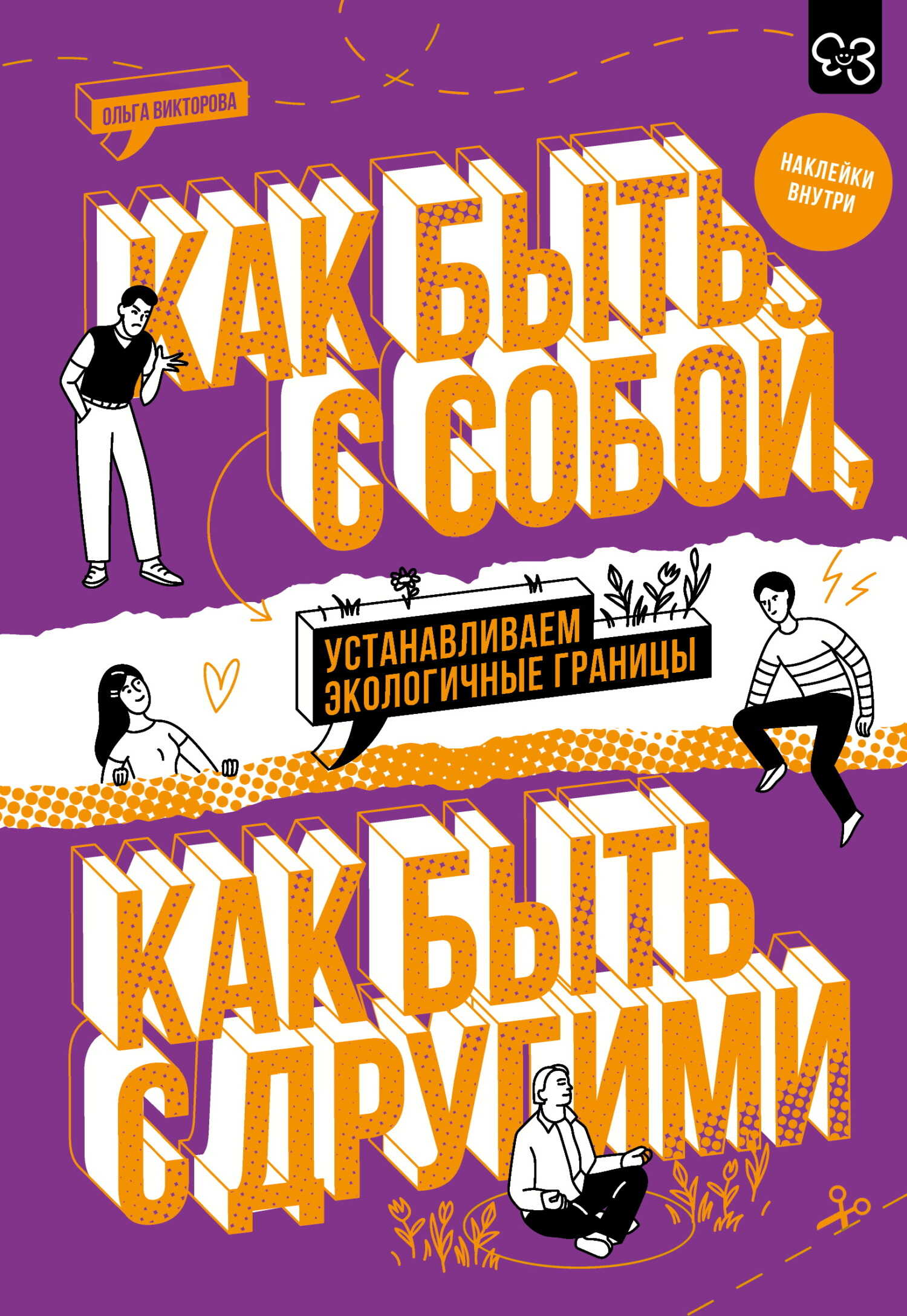 Как быть с собой, как быть с другими. Устанавливаем экологичные границы - Ольга Александровна Викторова