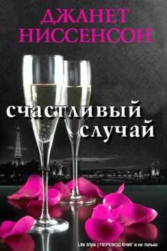 Джанет Ниссенсон - Счастливый случай