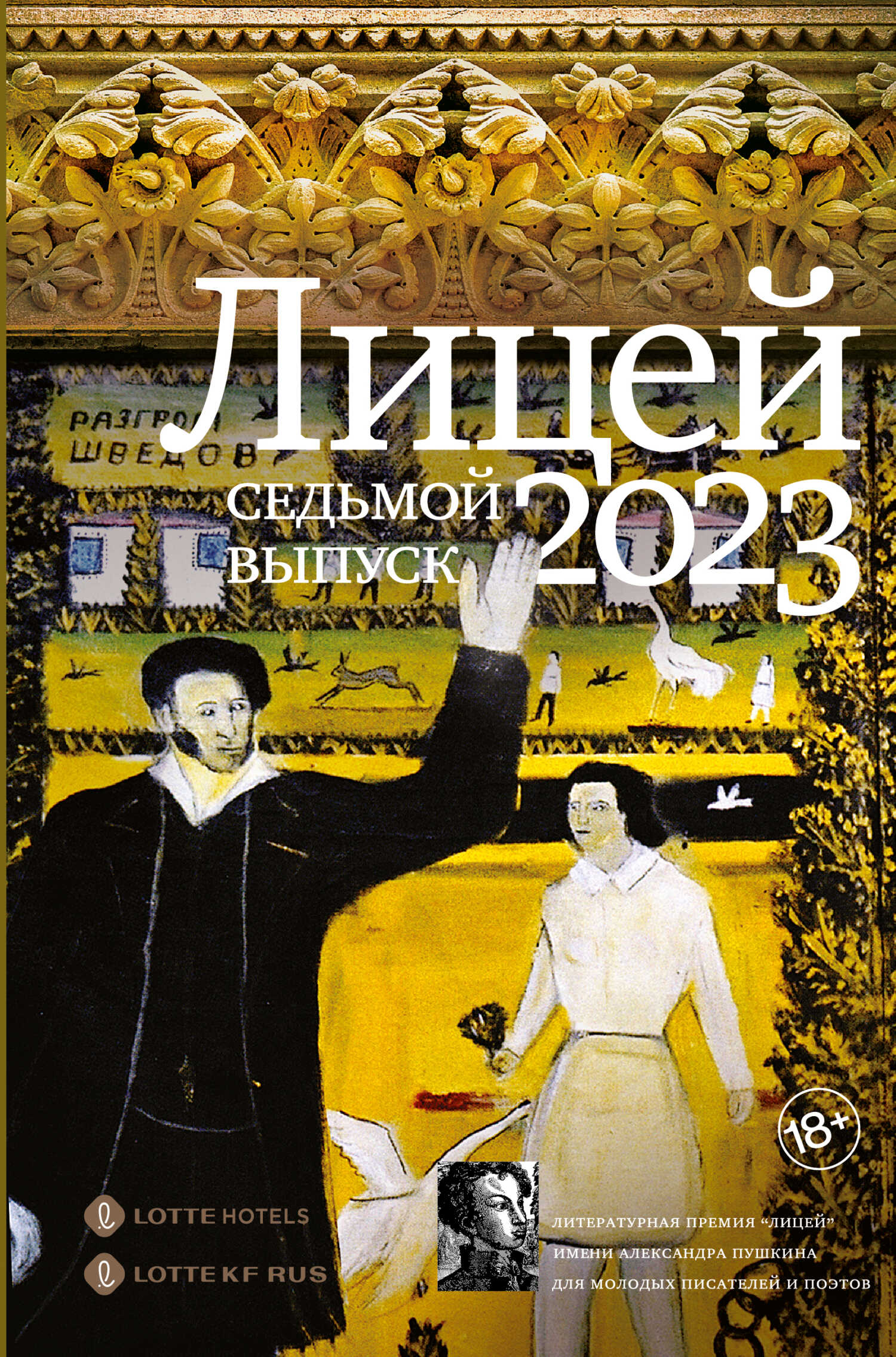 Лицей 2023. Седьмой выпуск - Владимир Евгеньевич Хохлов