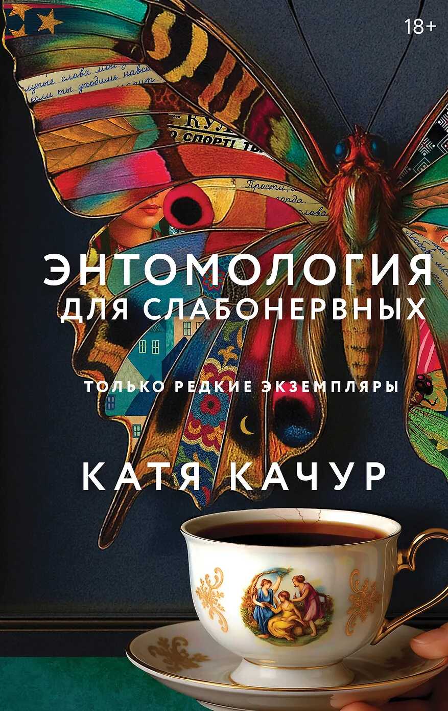 Энтомология для слабонервных - Катя Качур