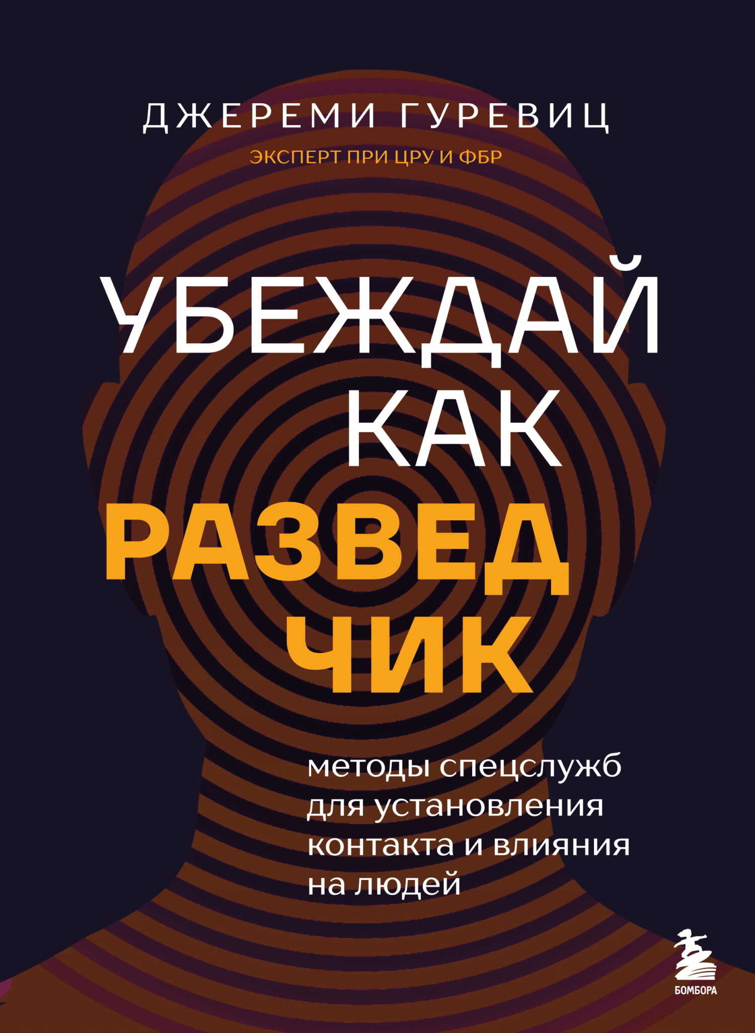Убеждай как разведчик. Методы спецслужб для установления контакта и влияния на людей - Джереми Гуревиц