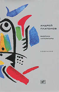 Том 8. Фабрика литературы - Андрей Платонович Платонов