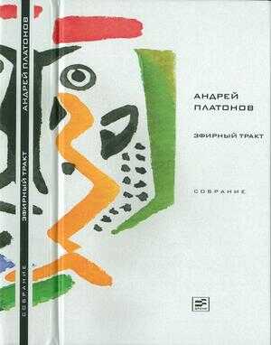 Том 2. Эфирный тракт - Андрей Платонович Платонов