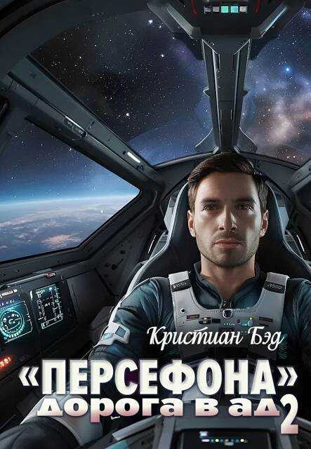 «Персефона». Дорога в ад 2 - Кристиан Бэд