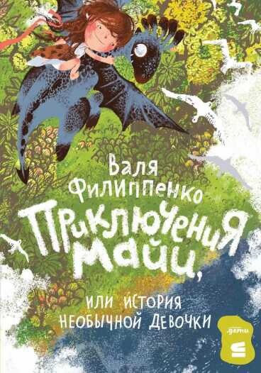Приключения Майи, или история необычной девочки - Валентина Анатольевна Филиппенко