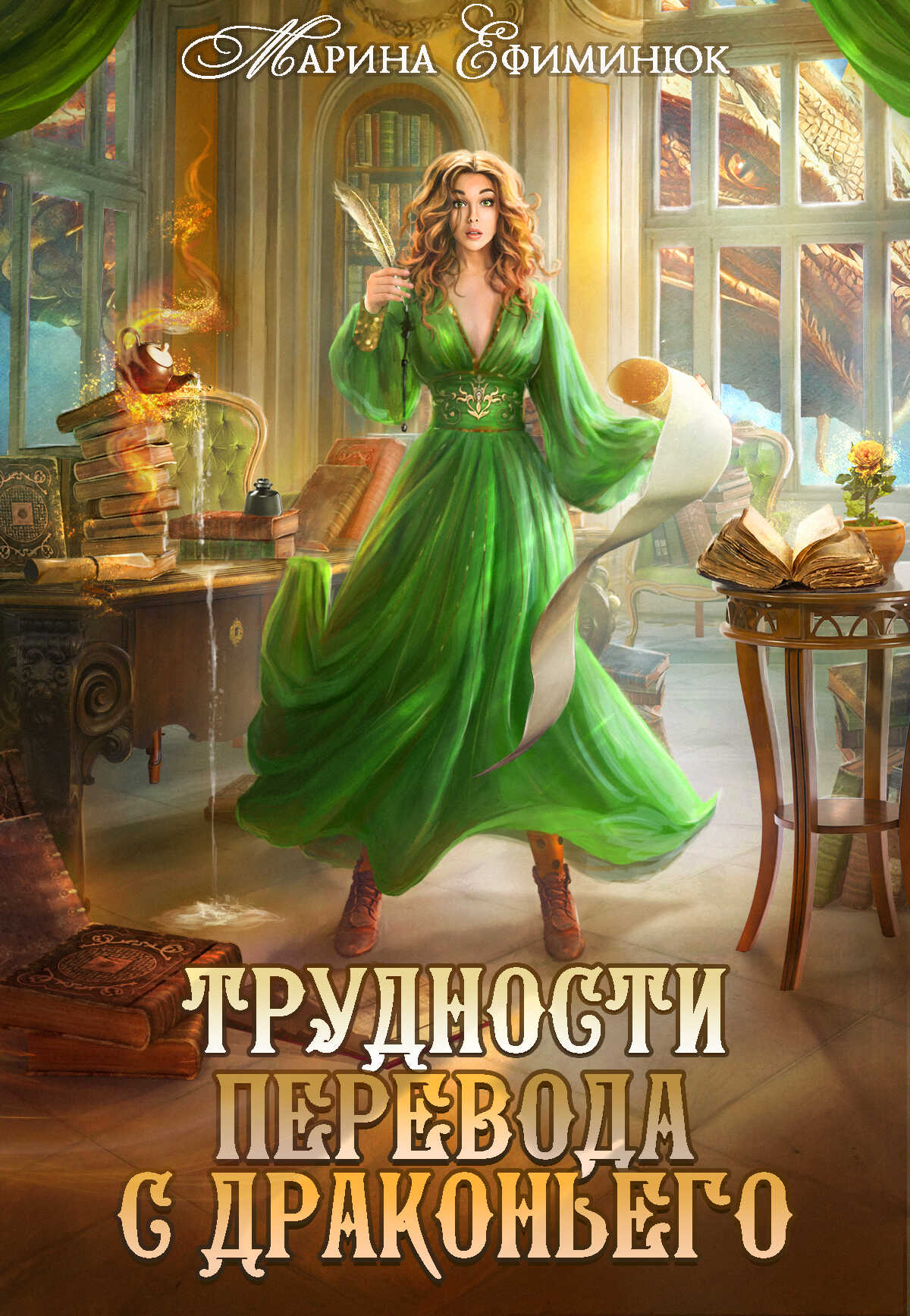 Трудности перевода с драконьего - Марина Ефиминюк