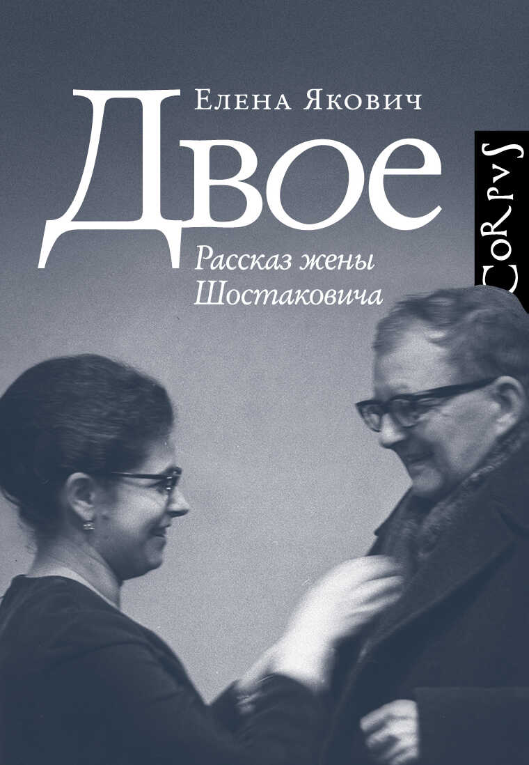 Двое. Рассказ жены Шостаковича - Елена Якович