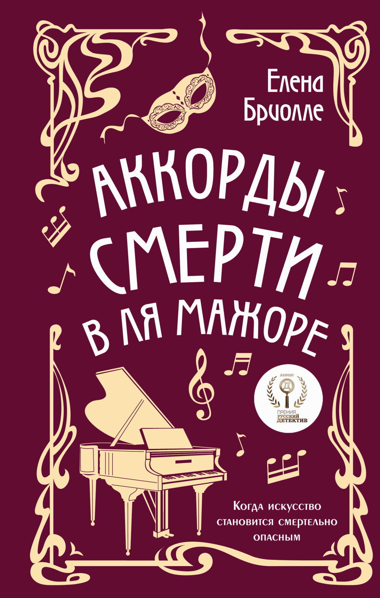 Аккорды смерти в ля мажоре - Елена Бриолле