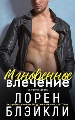 Мгновенное влечение (ЛП) - Блэйкли Лорен
