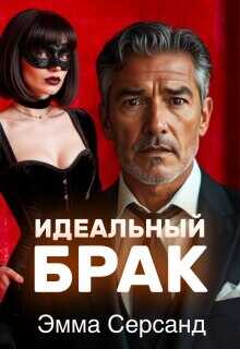 Идеальный брак  - Эмма Серсанд