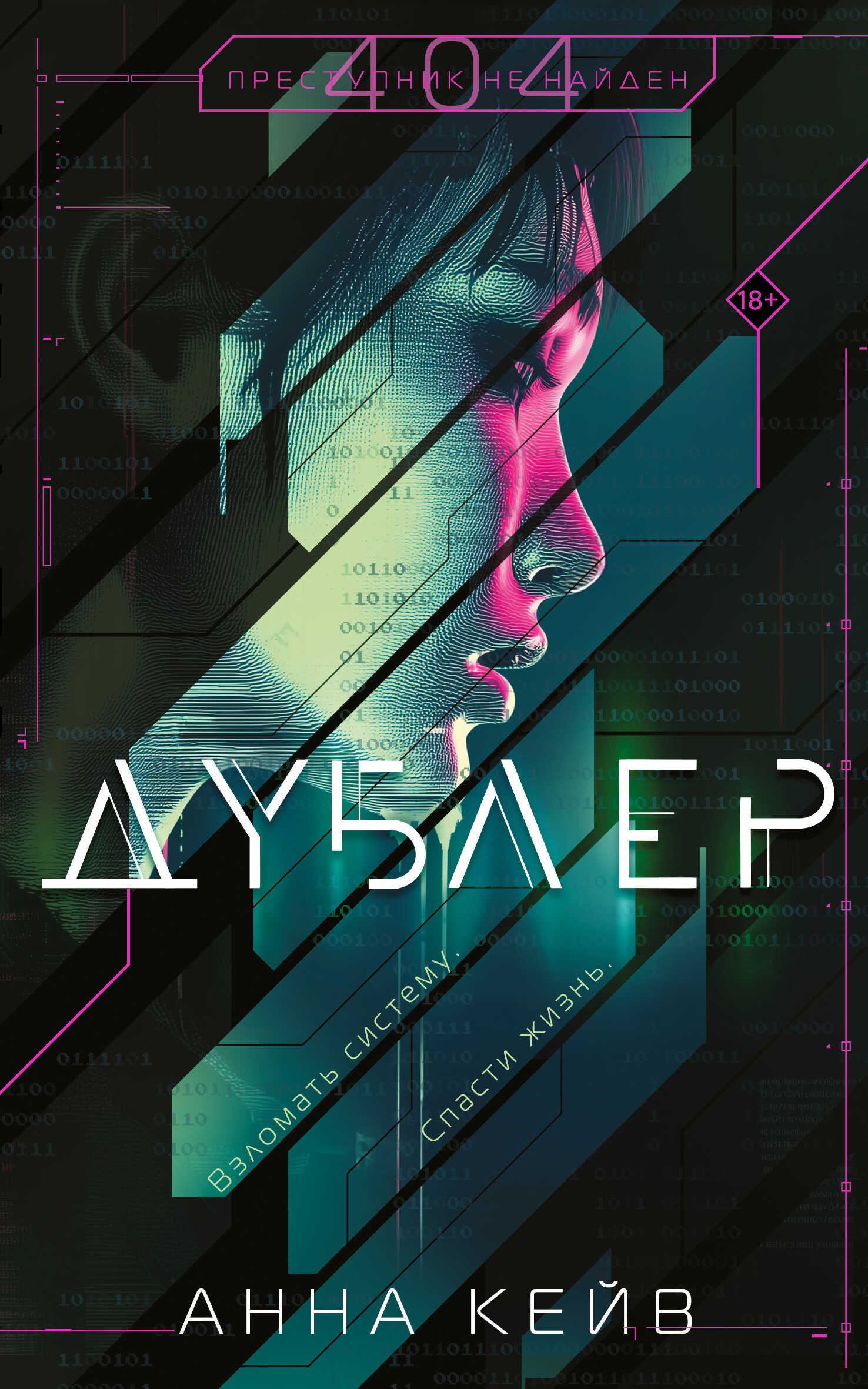Дублер - Анна Кейв