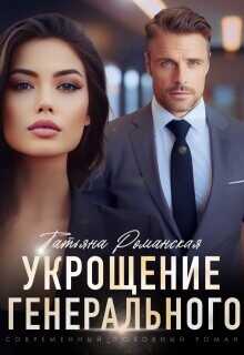 Укрощение генерального  - Романская Татьяна