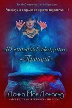 40 способов сказать «Прощай» (ЛП) - МакДональд Донна