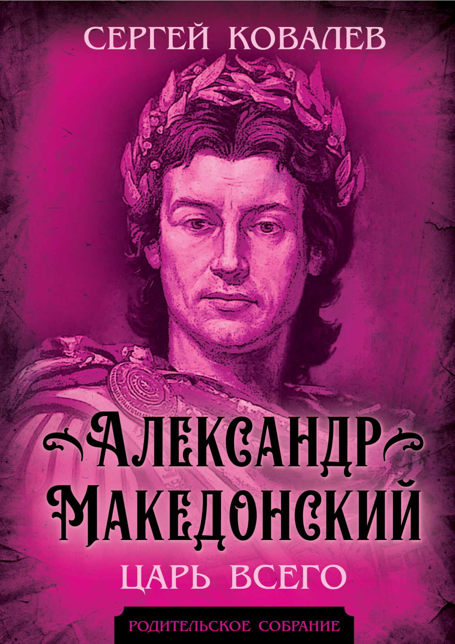 Александр Македонский. Царь Всего - Сергей Иванович Ковалёв