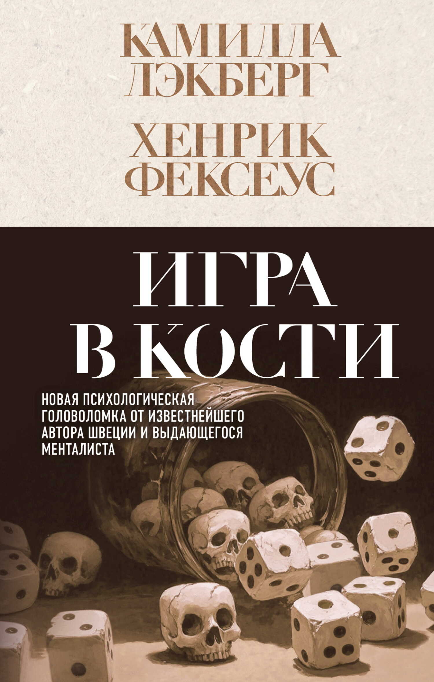 Игра в кости - Камилла Лэкберг
