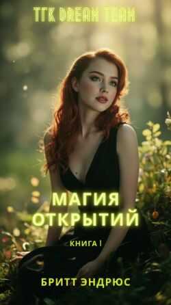 Магия Открытий (ЛП) - Бритт Эндрюс