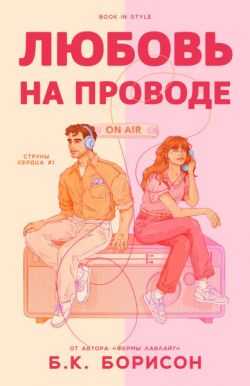 Любовь на проводе (ЛП) - Б. К. Борисон