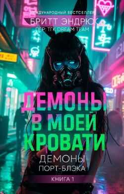 Демоны в моей Кровати - Бритт Эндрюс