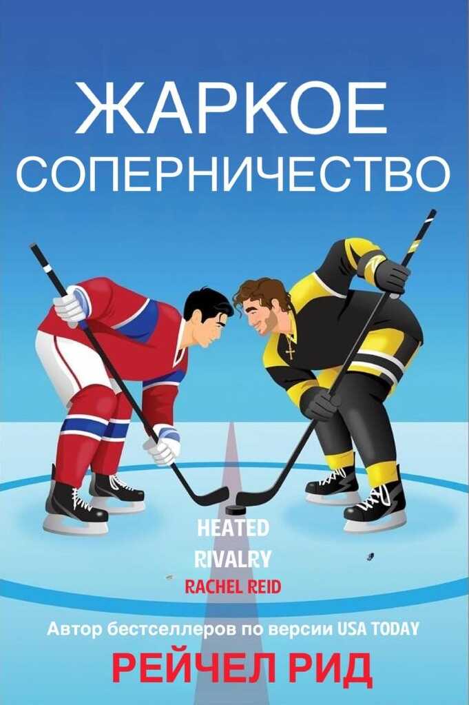 Жаркое соперничество - Рейчел Рид