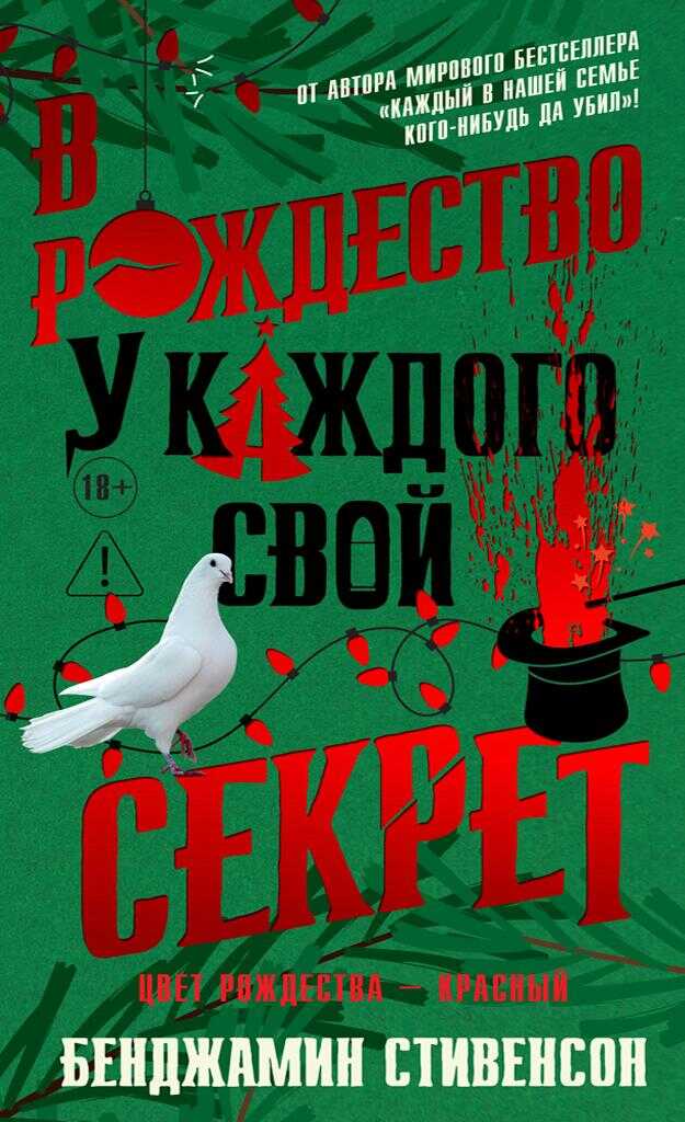 В Рождество у каждого свой секрет - Бенджамин Стивенсон