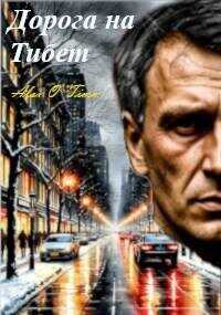 Дорога на Тибет  - Alex O`Timm