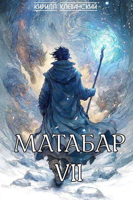 Матабар VII - Кирилл Сергеевич Клеванский