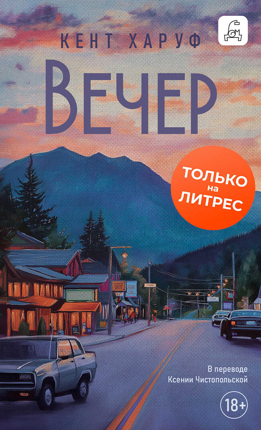 Вечер - Кент Харуф