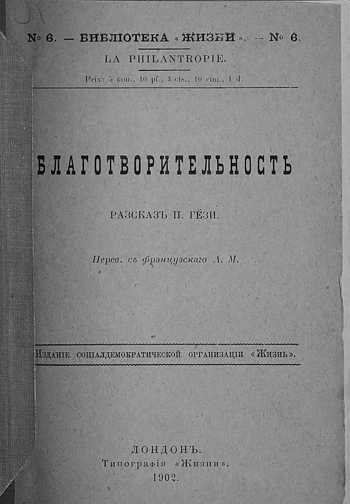 Благотворительность - Поль Гези