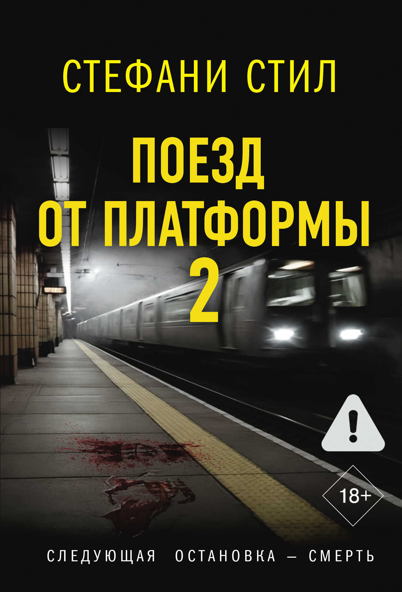 Поезд от платформы 2 - Стефани Стил