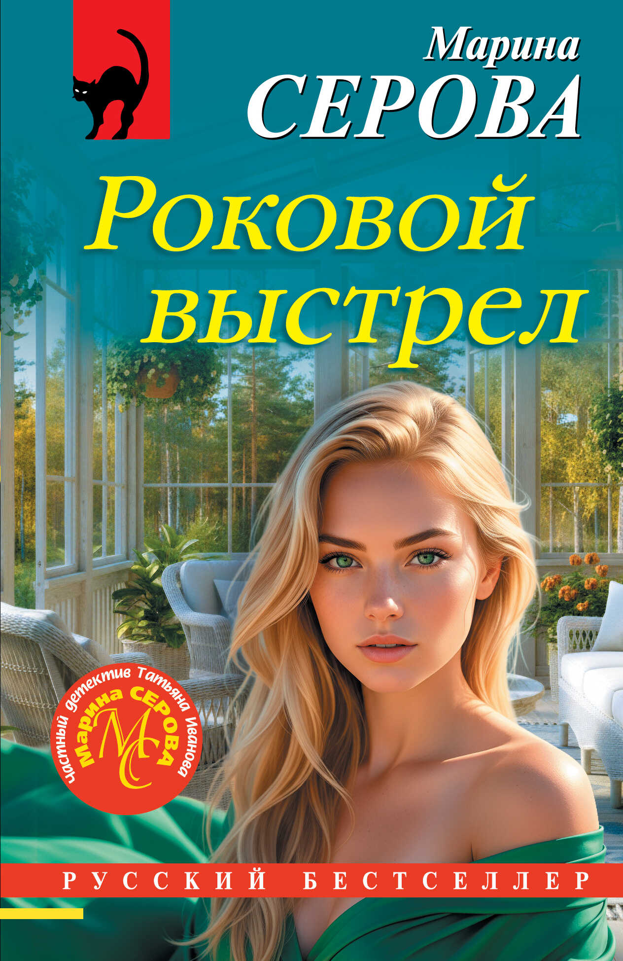 Роковой выстрел - Марина Серова