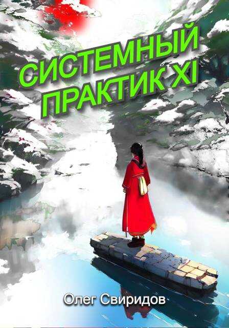 Системный практик XI - Олег Свиридов