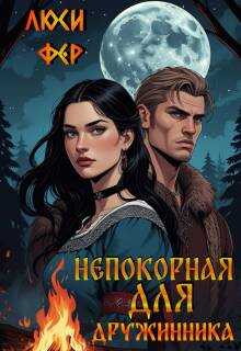 Непокорная для дружинника - Люси Фер