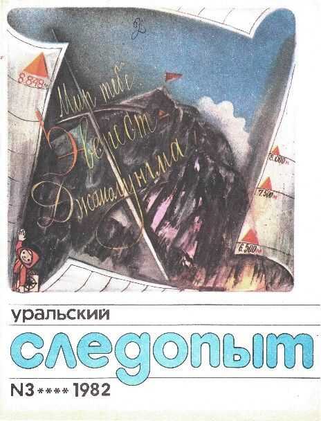 Уральский следопыт, 1982-03 - Журнал «Уральский следопыт»