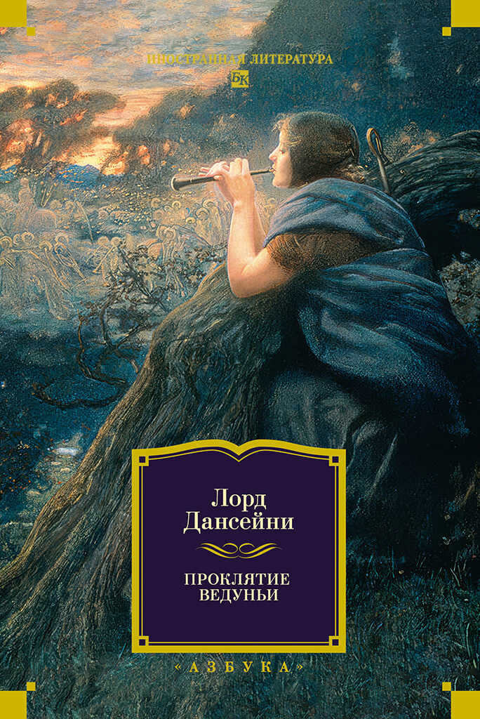 Проклятие Ведуньи - Лорд Дансени