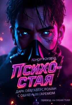 Психо-Стая (ЛП) - Роузвуд Ленор