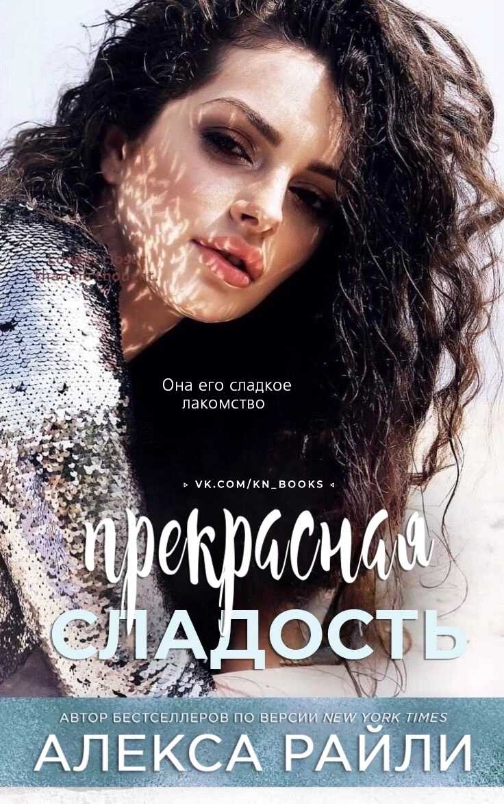 Прекрасная сладость - Алекса Райли