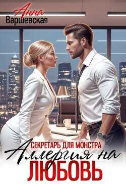 Секретарь для монстра. Аллергия на любовь  - Варшевская Анна