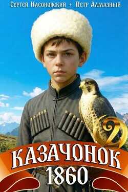 Казачонок 1860. Том 2  - Насоновский Сергей