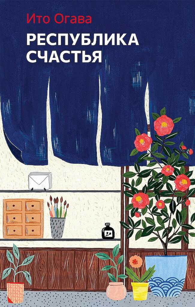 Республика счастья - Ито Огава