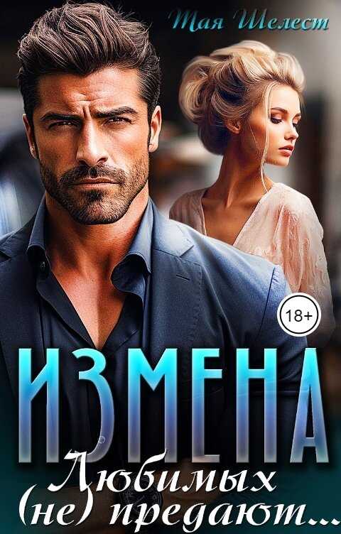 Измена. Любимых (не) предают - Тая Шелест