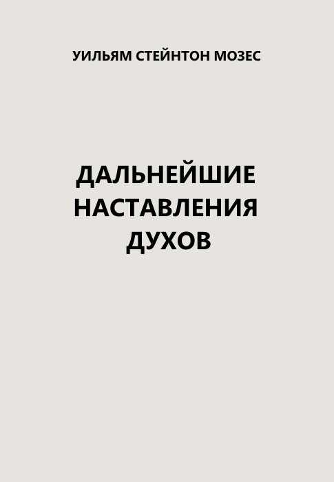 Дальнейшие наставления  духов - Стейнтон Мозес