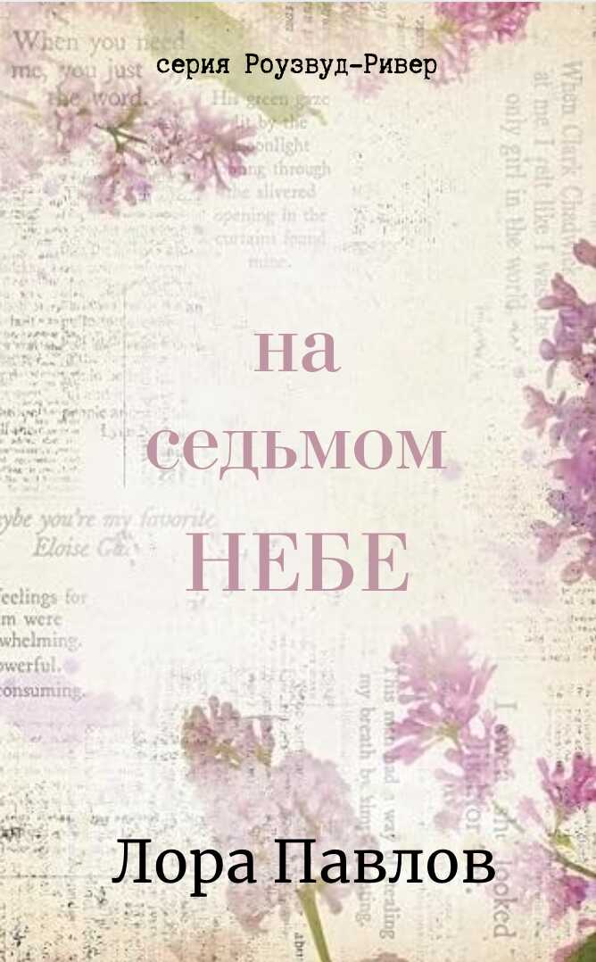 На седьмом небе - Лора Павлов