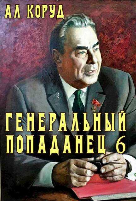 Генеральный попаданец 6 - Ал Коруд