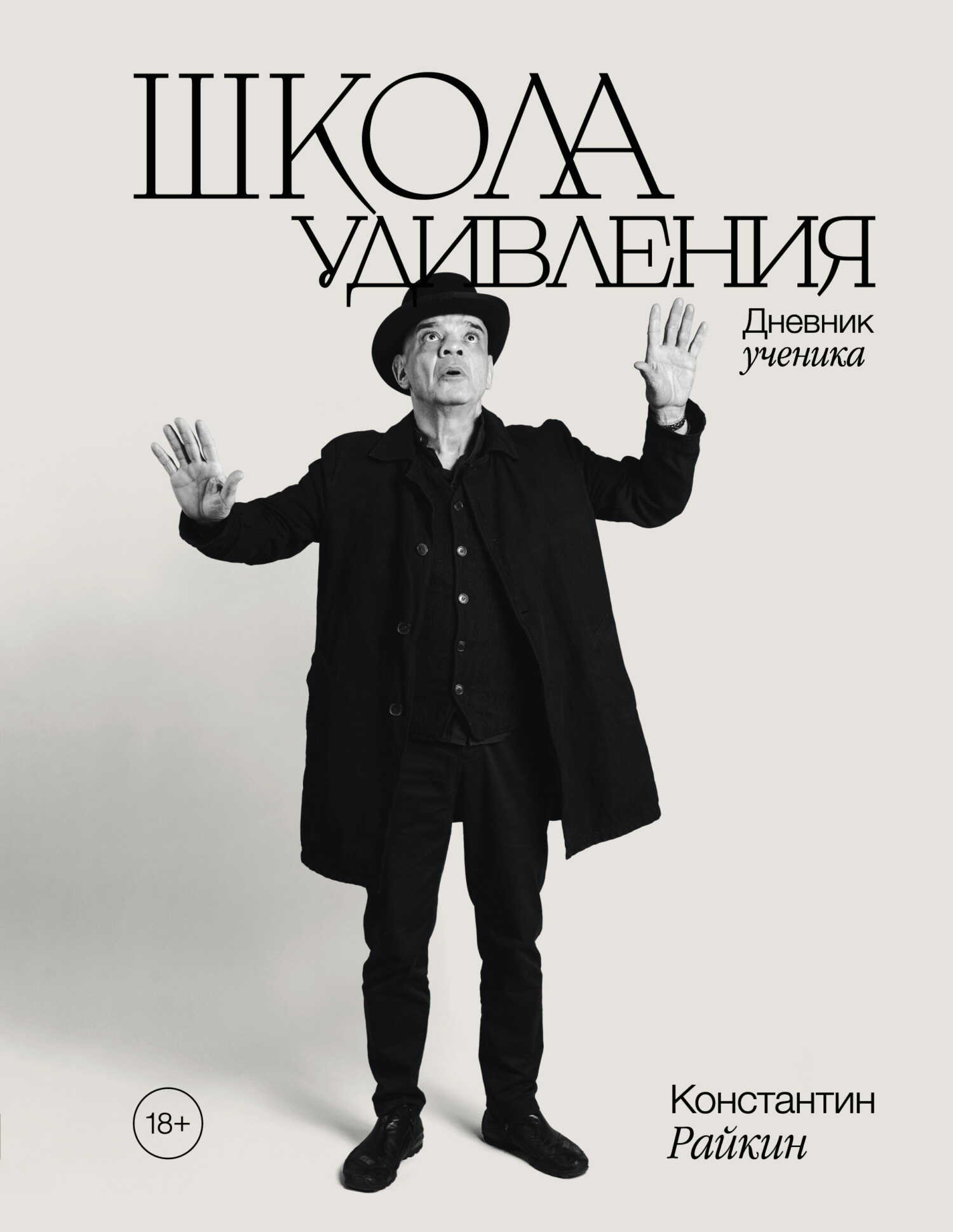 Школа удивления. Дневник ученика - Константин Райкин