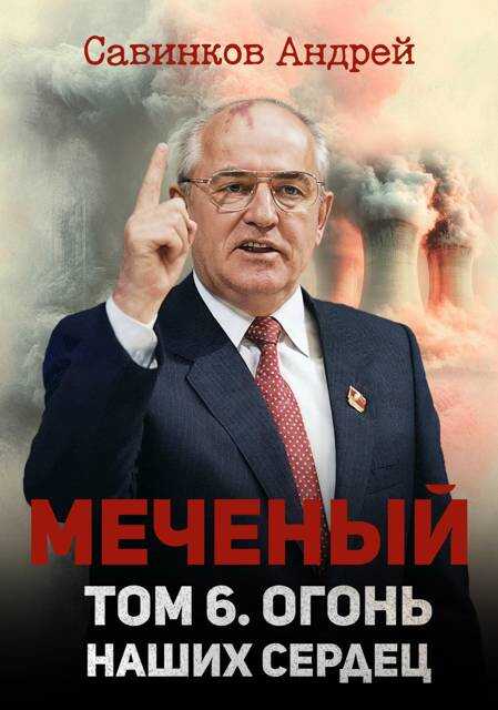 Меченый. Том 6. Огонь наших сердец - Андрей Николаевич Савинков