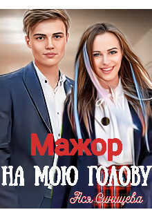 Мажор на мою голову  - Ася Синицева