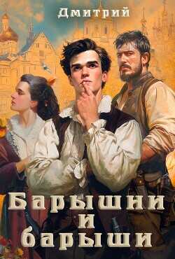 Барышни и барыши  - Иванов Дмитрий